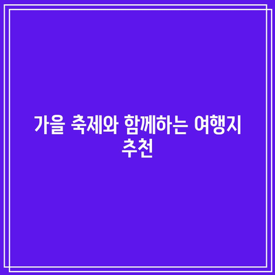 국내 가을 여행지 추천 리스트