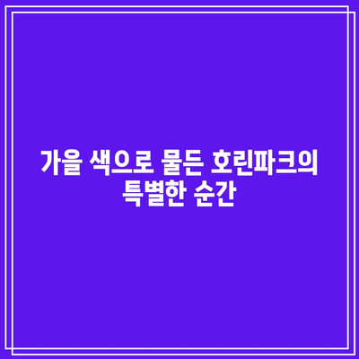 호린파크에서 강릉의 가을을 만끽하세요