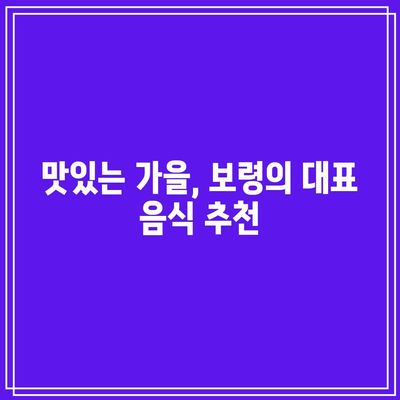 가을 보령 여행 코스