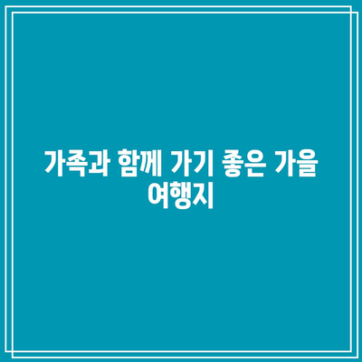 9~10월 추천 국내 가을 여행지 3곳