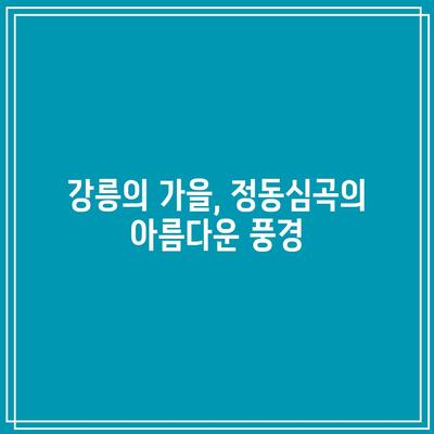 강릉에서 색색으로 물드는 가을, 정동심곡과 바다부채길