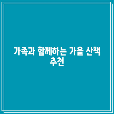 경기도 가을 여행지: 양평 물소리길 5코스 걷기여행