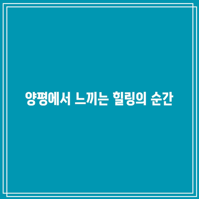 경기도 가을 여행지: 양평 물소리길 5코스 걷기여행