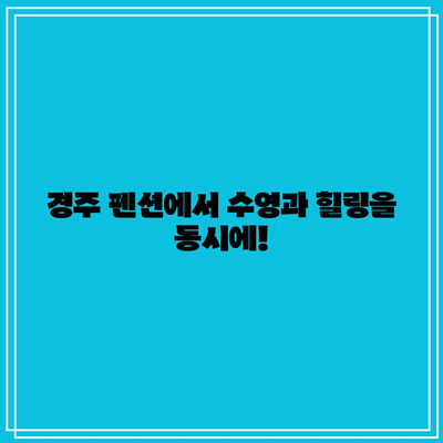 경주 가성비 대형 수영장 펜션 추천