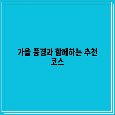 경남 가을 여행지 7곳: 핑크뮬리 포함