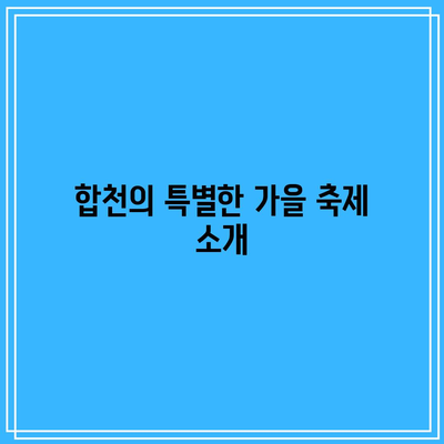 합천 가을 볼거리 BEST 3: 9월 추천 여행지