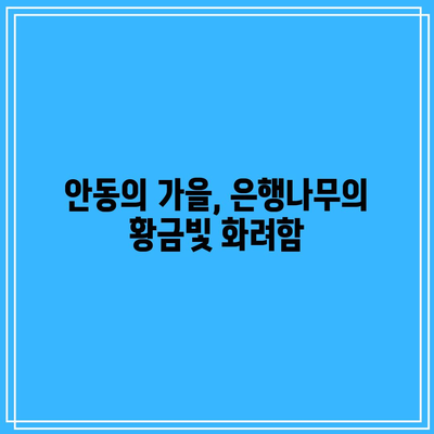 안동의 가을 투어: 은행나무, 만휴정, 서원