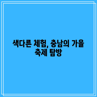 가을 여행지 추천: 충남 색다른 여행코스