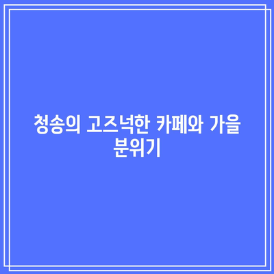 청송 가을 여행지 코스로 추천하는 명소