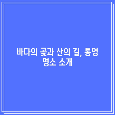 가을 경남 꼭 방문해야 할 여행지 베스트 5