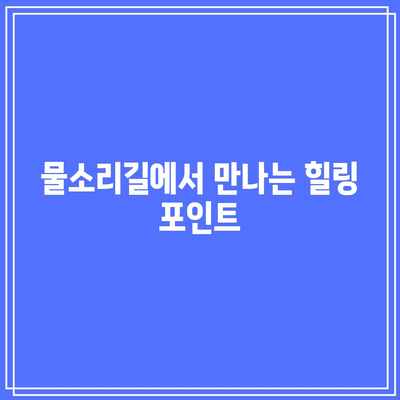 양평의 가을 힐링: 물소리길 5코스