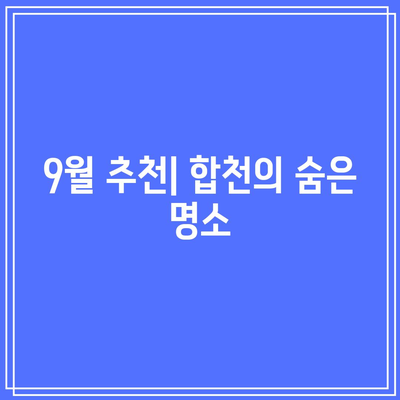 합천 가을 볼거리 BEST 3: 9월 추천 여행지