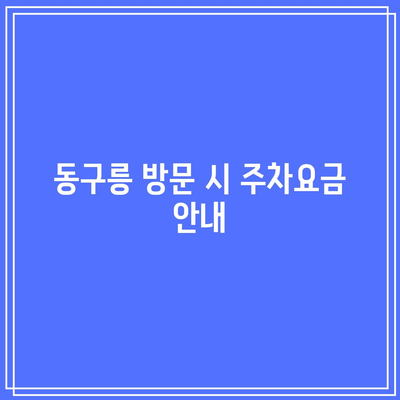 경기도 가을 여행지: 동구릉 단풍 주차 안내