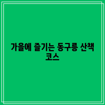 경기도 가을 여행지: 동구릉 단풍주차