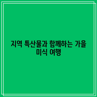 청송 가을 여행 코스: 가을 경관에 빠져들기