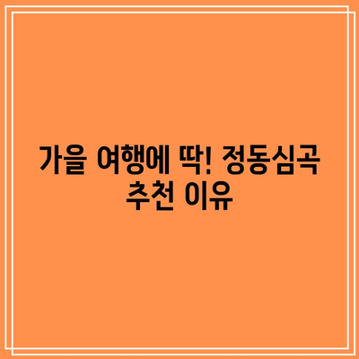 강원도 강릉 가볼 만한 곳: 가을 여행지 추천, 정동심곡 바다부채길