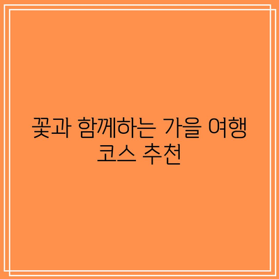 꽃밭 포토존 속 가을 여행, 잊지 못할 추억을 남기자