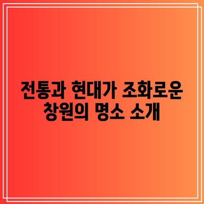 경남 가을 여행을 위한 5곳의 꼭 방문해야 할 명소