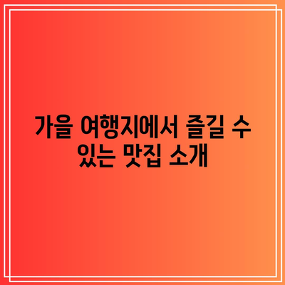 가을 풍경 구경하기 좋은 국내 여행지 베스트