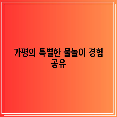 가평에서 사계절 물놀이를 할 수 있는 새 빌라