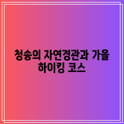 청송 가을 여행지 코스로 추천하는 명소