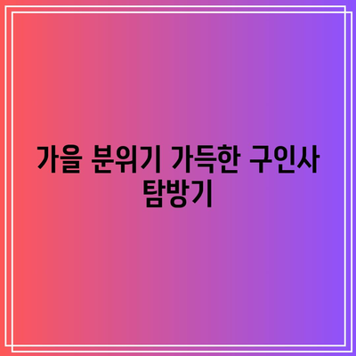 단양의 가을 단풍: 보발재와 구인사