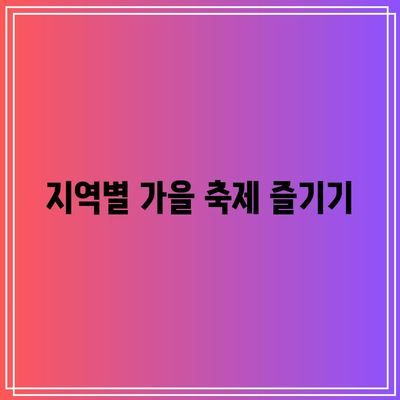 가을빛에 젖은 전국의 매력적인 여행지 3곳