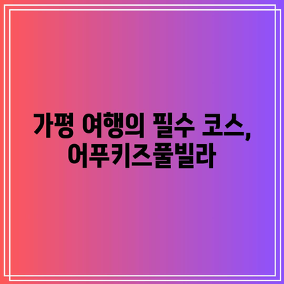 사계절 물놀이 파라다이스, 가평 어푸키즈풀빌라에서 가을을 즐기다