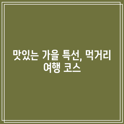 국내 가을 여행지 5선 추천