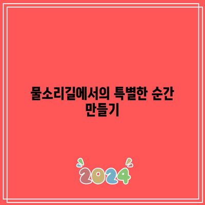 양평에서의 평화로운 가을 산책: 물소리길 5코스