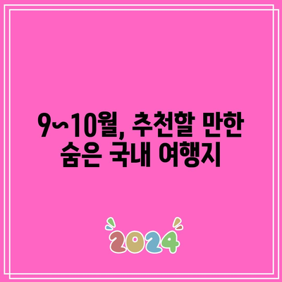 9~10월 추천 국내 가을 여행지 3곳