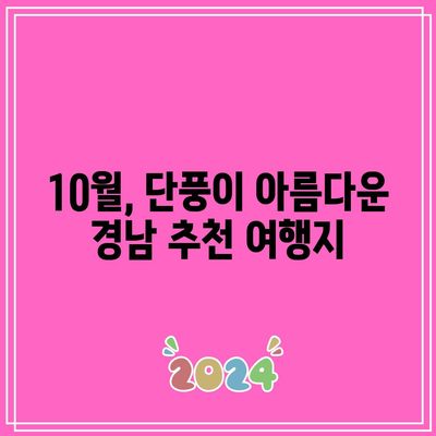 경남 10월·11월 가을 여행지 추천, 꼭 가야하는 가을 경남 베스트 5