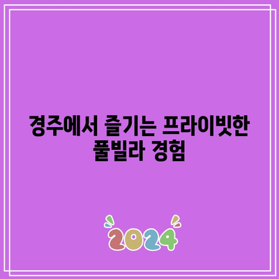 신상 풀빌라 런투유! 고급 감성 풀빌라 경주