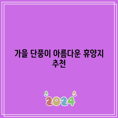 가을 풍경 구경하기 좋은 국내 여행지 베스트