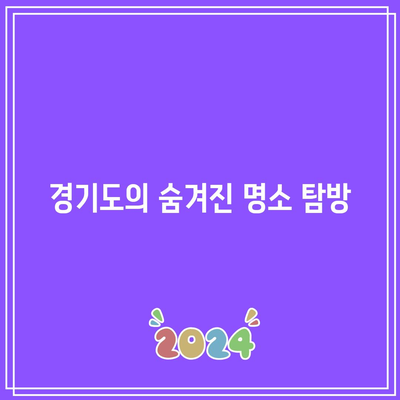 물소리길 5코스 걷기여행으로 가을 경기도 여행