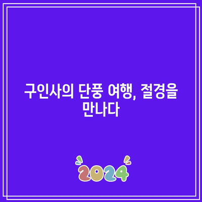 단양의 가을 단풍: 보발재와 구인사