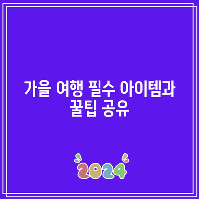 경남 10월·11월 가을 여행지 추천, 꼭 가야하는 가을 경남 베스트 5