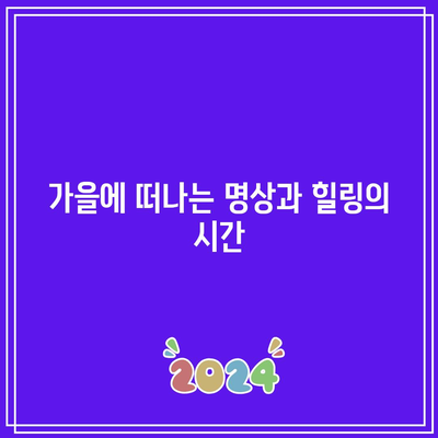 관음사와 성륜사의 가을 산사, 전라도의 경이로움