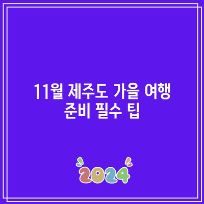 11월 제주도 가을 여행지 추천