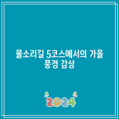 물소리길 5코스 걷기 여행으로 경기도 가을을 만끽