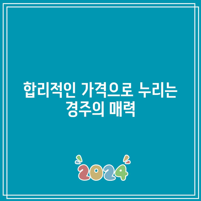 경주에서 가성비 좋게 여행하기: 펜션 세러데이