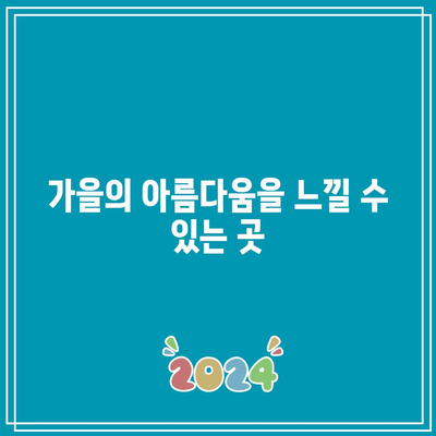 9~10월 추천 국내 가을 여행지 3곳