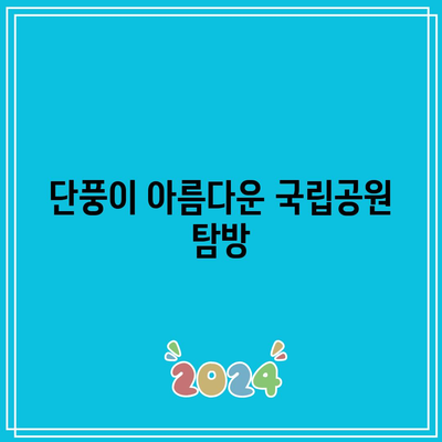 가을에 꼭 가봐야 할 국내 명소 BEST