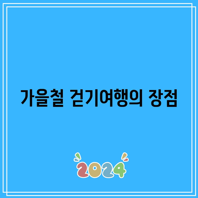 물소리길 5코스 걷기여행으로 가을 경기도 여행