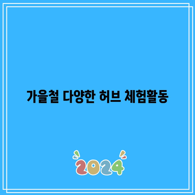 경기도의 가을 정원: 포천 허브아일랜드