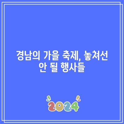 경남 가을에 꼭 가야할 베스트 5