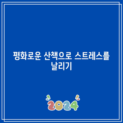 물소리길 5코스: 양평의 평화로운 산책로 여행