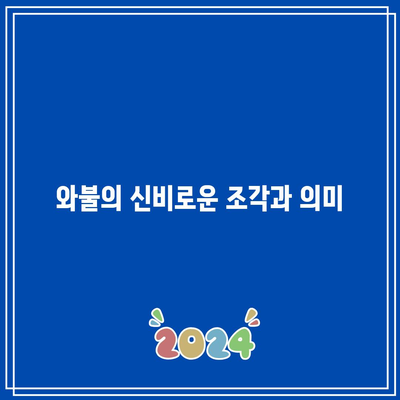 경남 사천 가족 여행지: 와룡산, 백천사, 와불