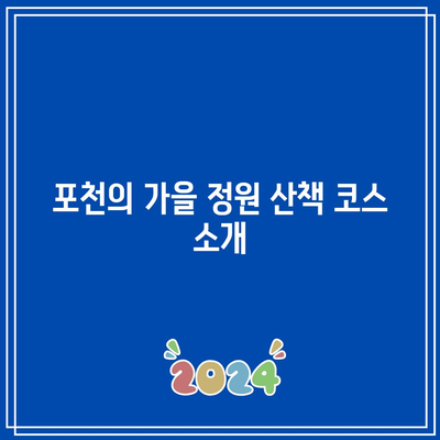 경기도의 가을 정원: 포천 허브아일랜드