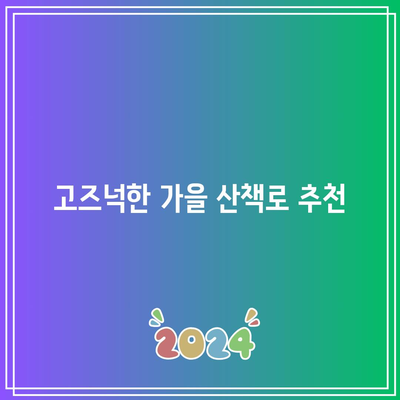 가을빛에 젖은 전국의 매력적인 여행지 3곳